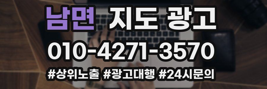 남면 지도 광고