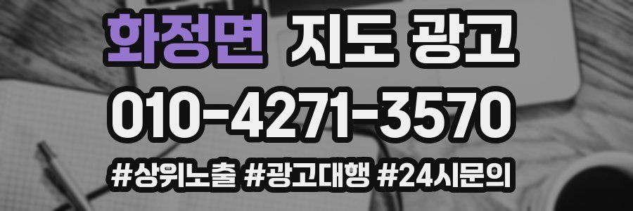 화정면 지도 광고
