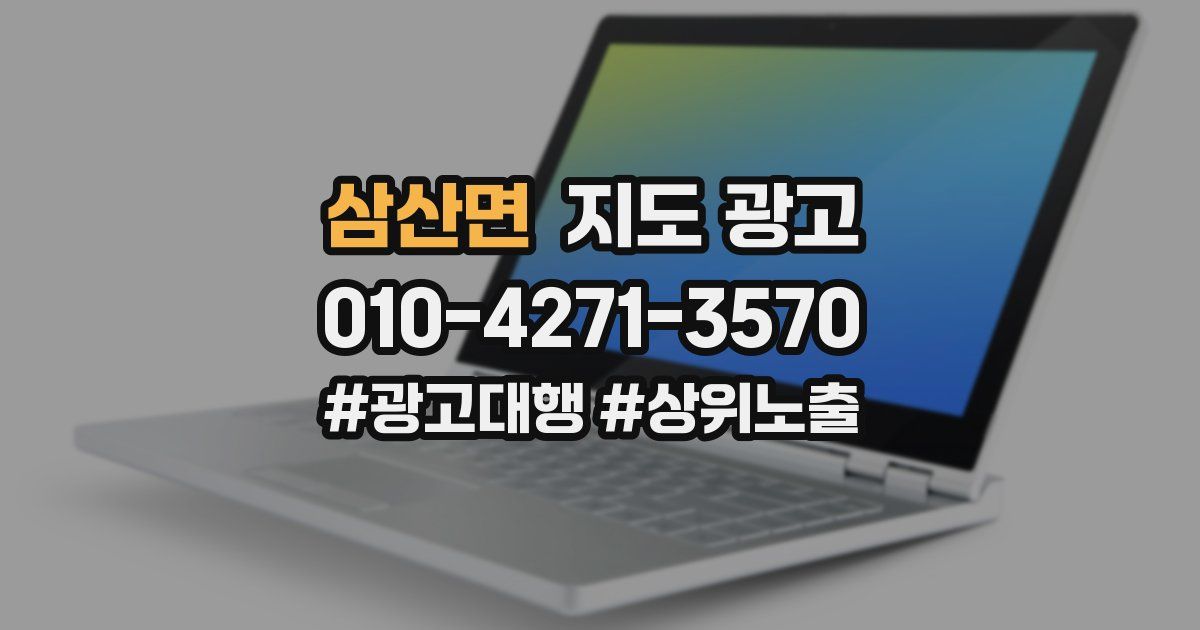 삼산면 지도 광고