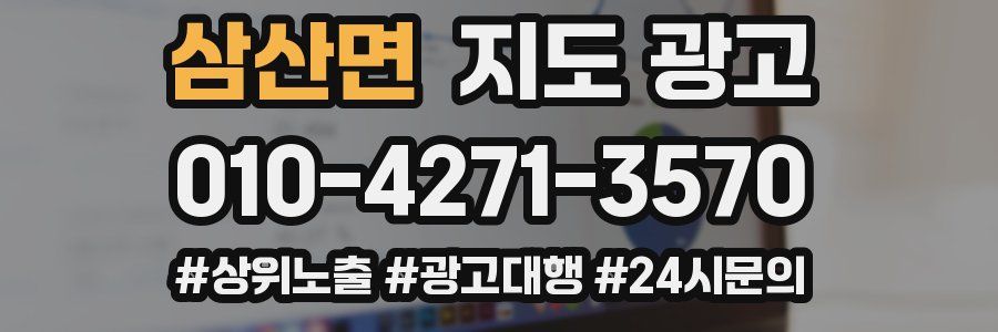 삼산면 지도 광고