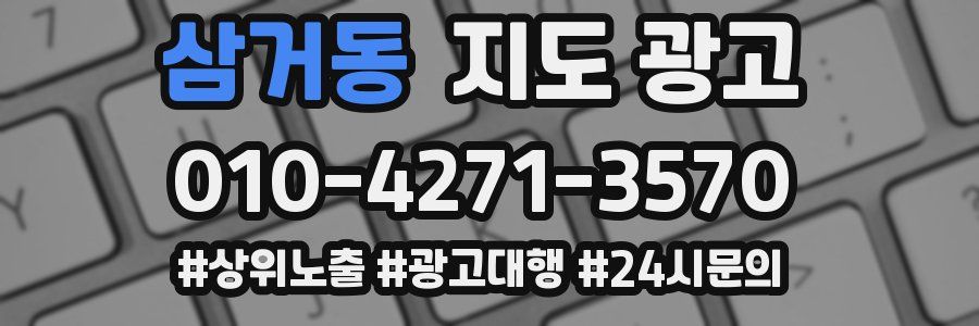 삼거동 지도 광고
