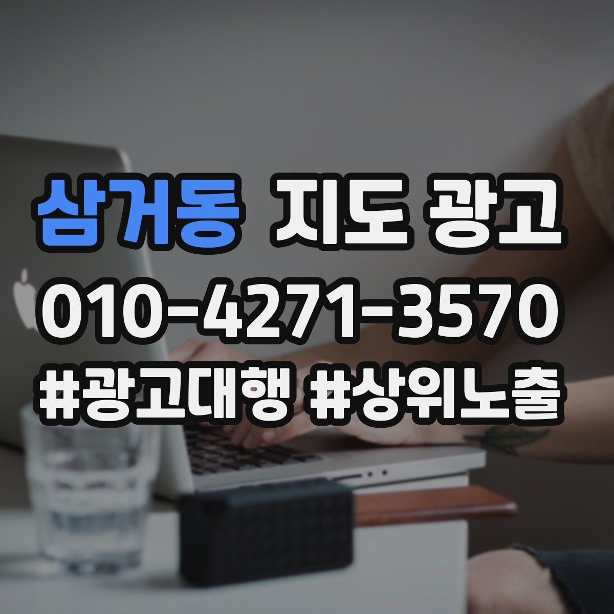 삼거동 지도 광고
