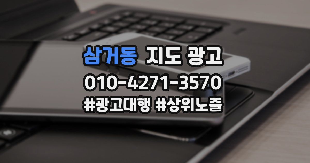 삼거동 지도 광고