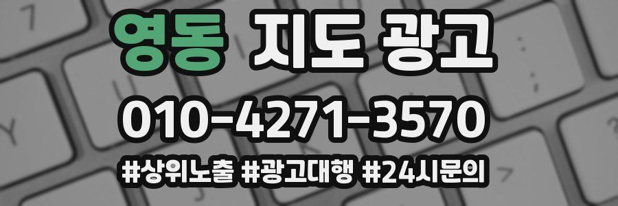 영동 지도 광고