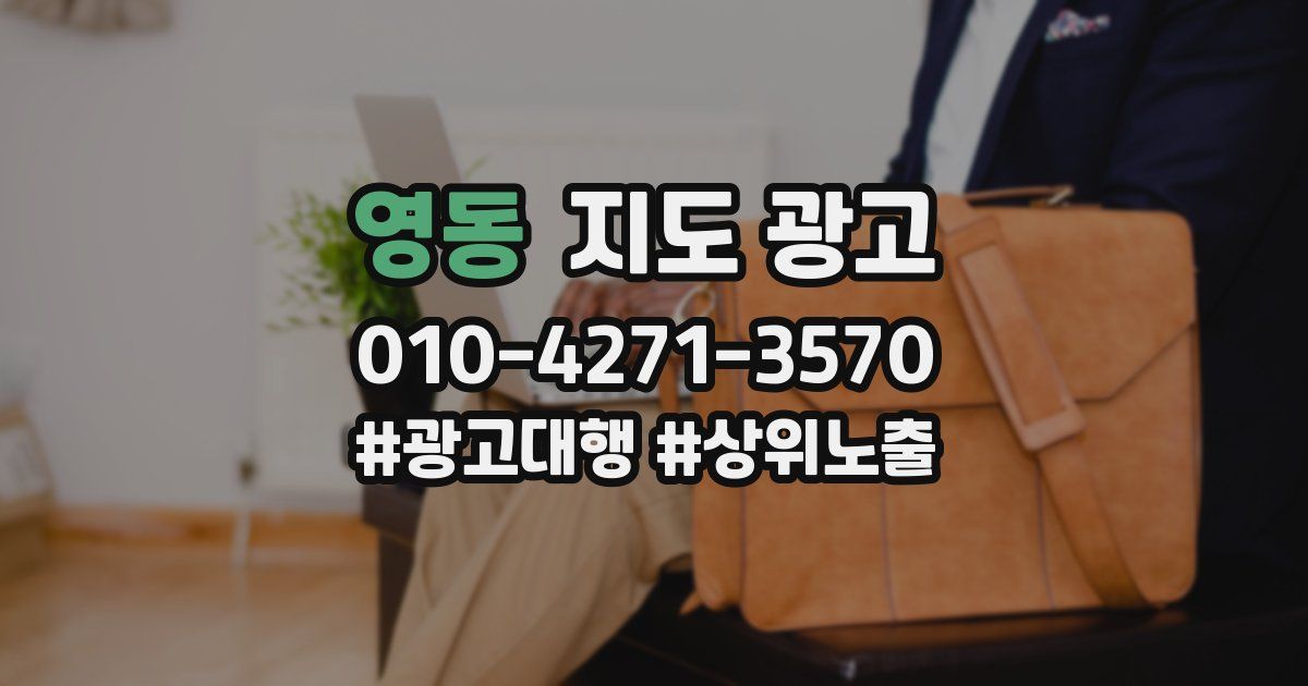 영동 지도 광고