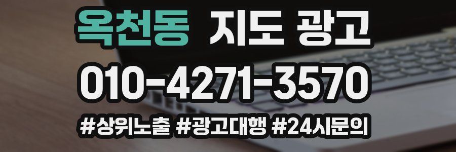 옥천동 지도 광고