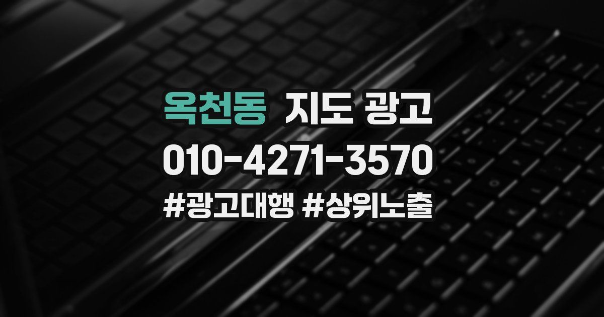 옥천동 지도 광고