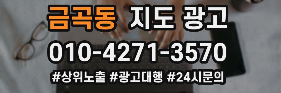 금곡동 지도 광고