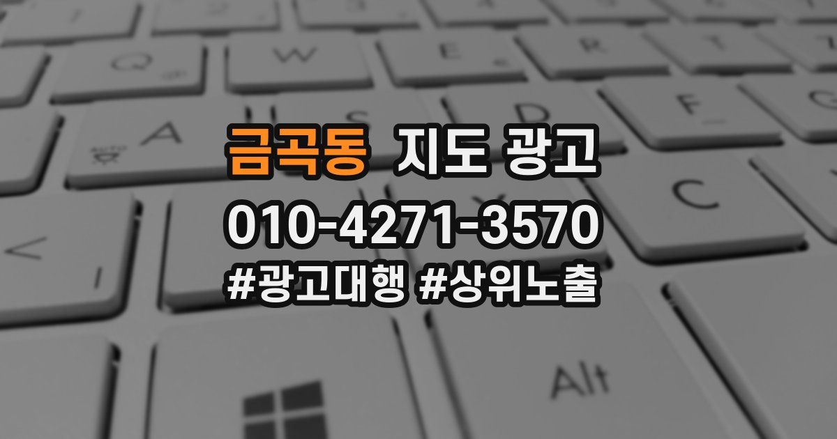 금곡동 지도 광고