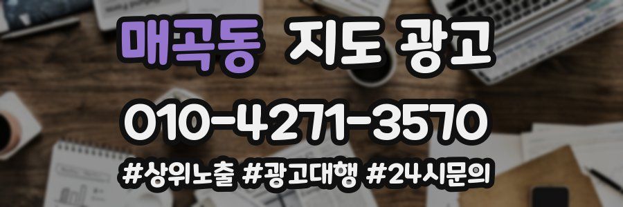 매곡동 지도 광고