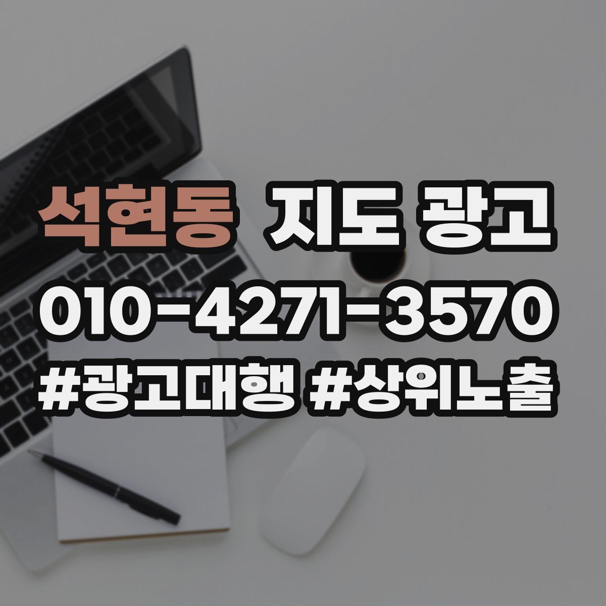 석현동 지도 광고