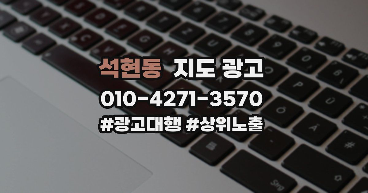 석현동 지도 광고
