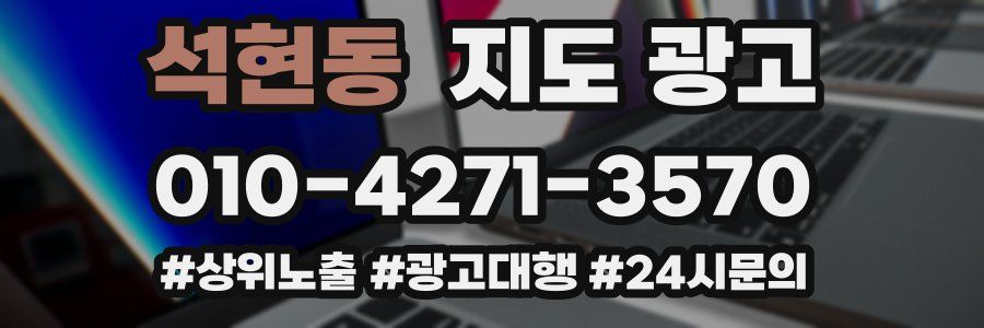 석현동 지도 광고