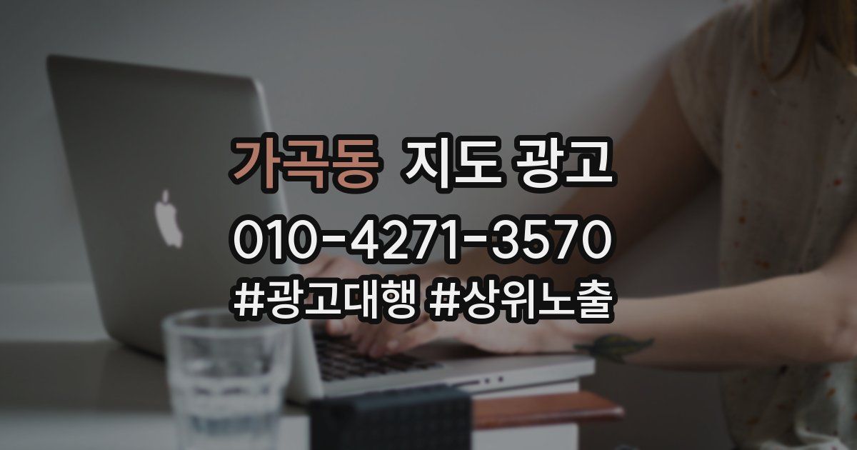 가곡동 지도 광고