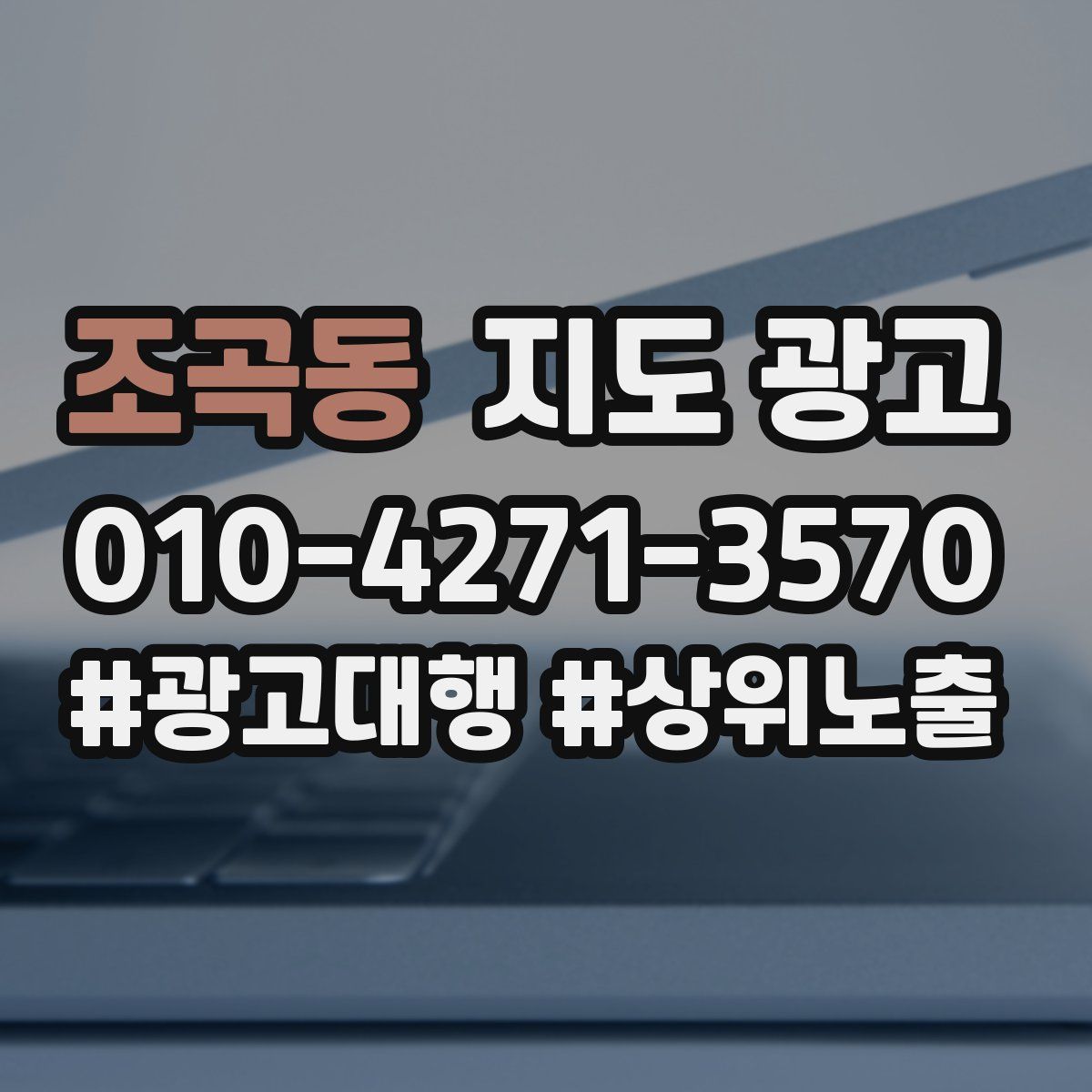 조곡동 지도 광고