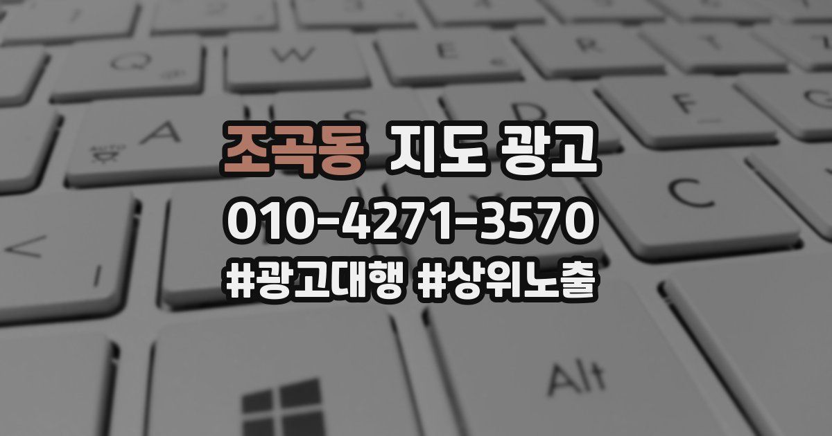 조곡동 지도 광고