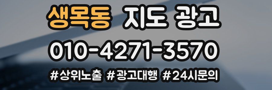 생목동 지도 광고