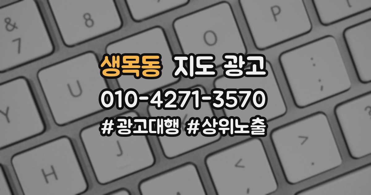 생목동 지도 광고