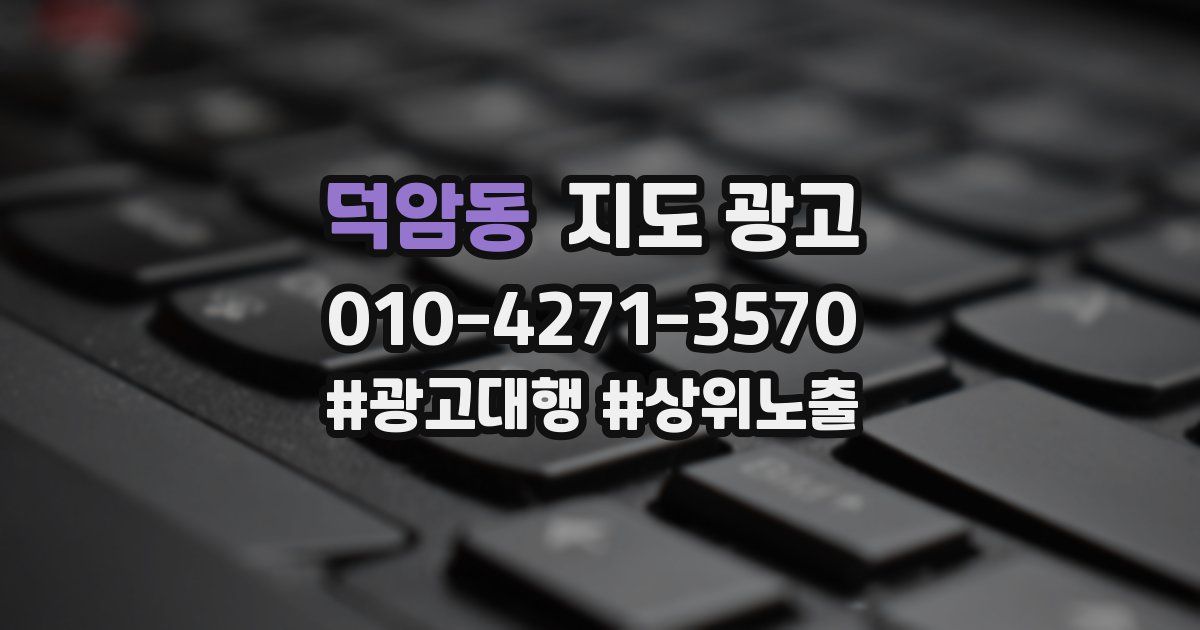 덕암동 지도 광고