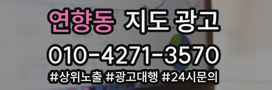 연향동 지도 광고