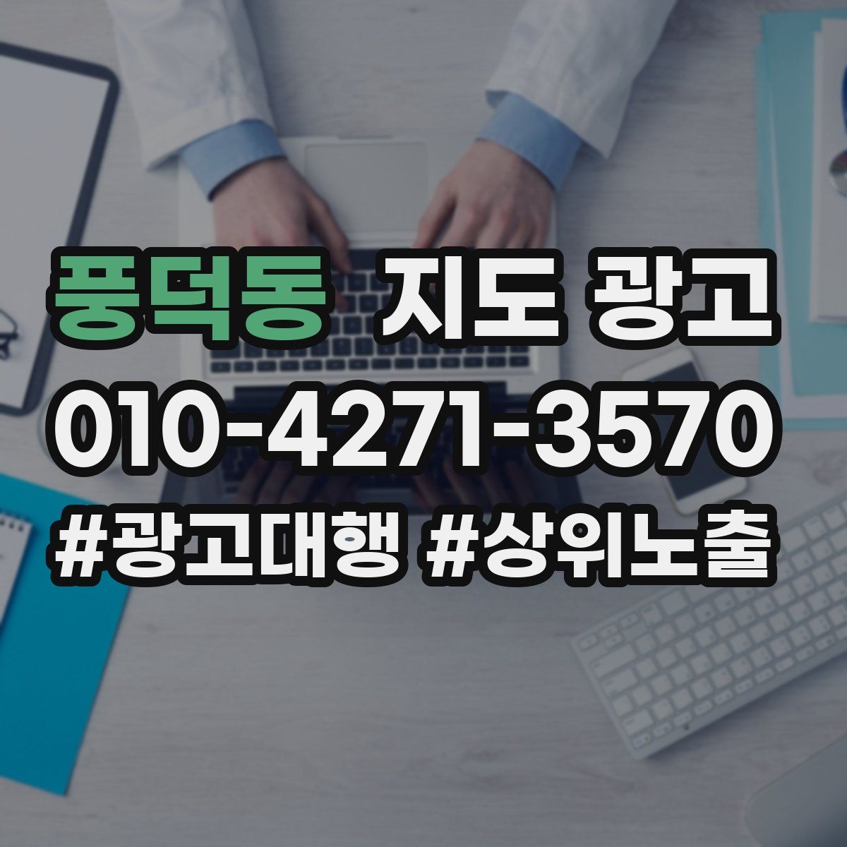 풍덕동 지도 광고