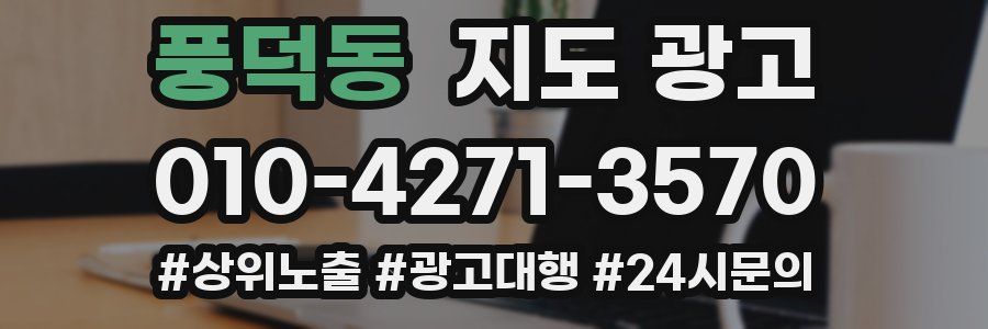 풍덕동 지도 광고