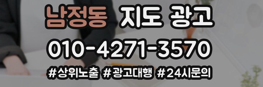 남정동 지도 광고