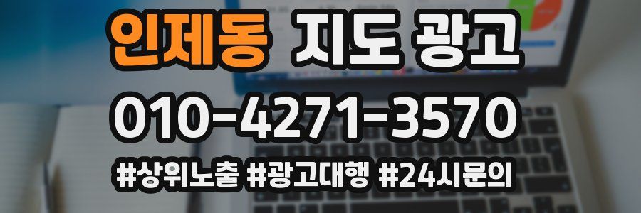 인제동 지도 광고