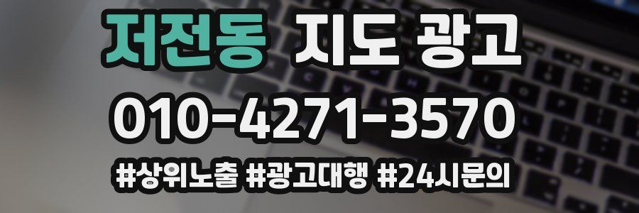저전동 지도 광고