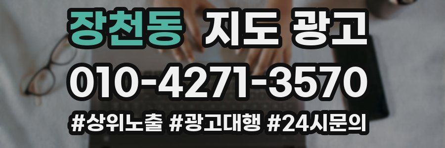 장천동 지도 광고