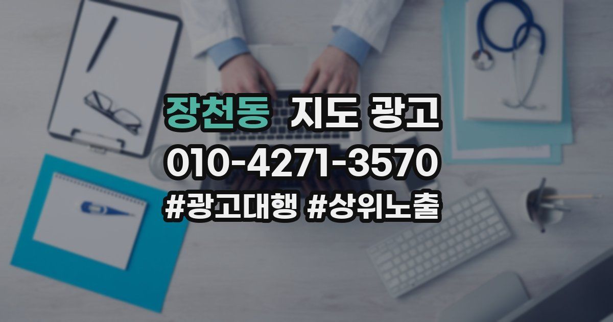 장천동 지도 광고