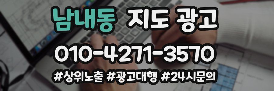 남내동 지도 광고