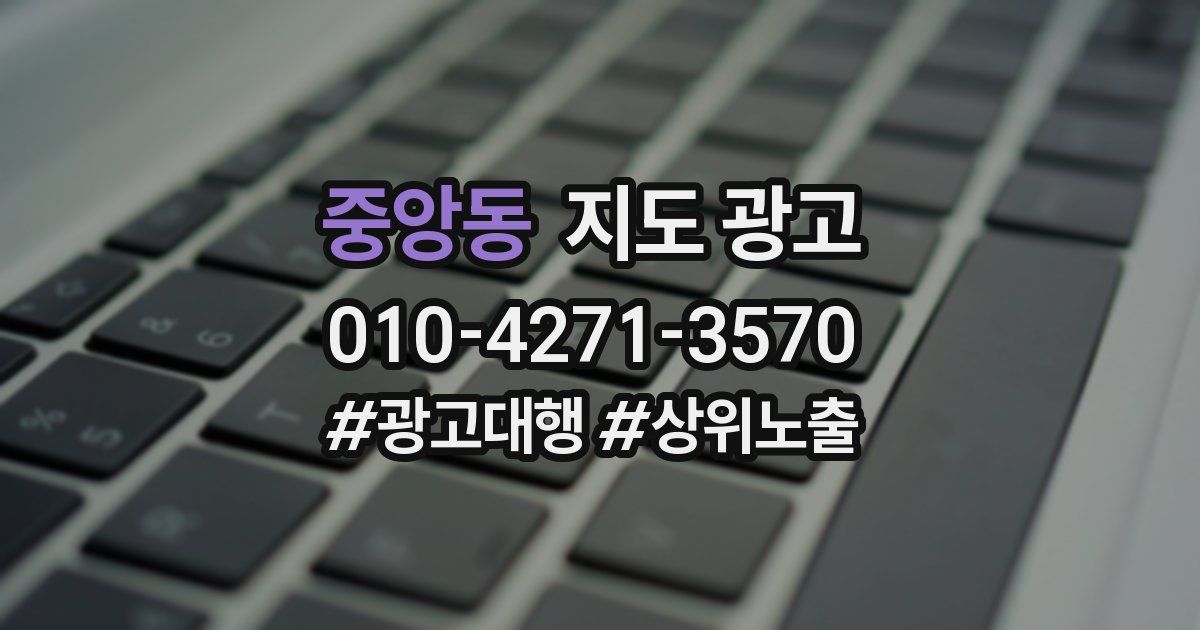 중앙동 지도 광고