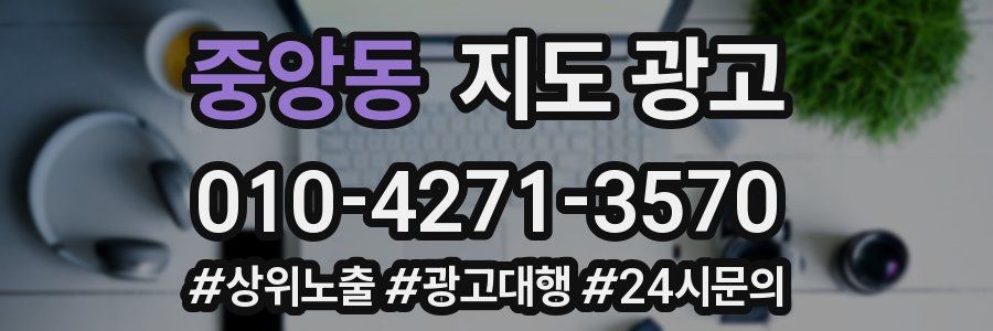 중앙동 지도 광고