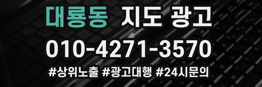 대룡동 지도 광고