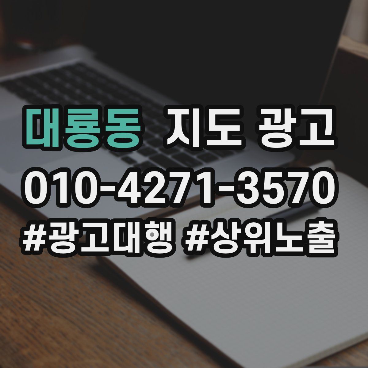 대룡동 지도 광고