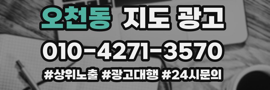 오천동 지도 광고