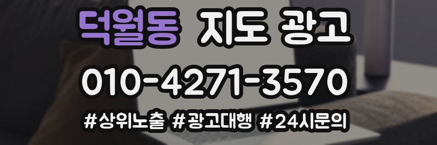 덕월동 지도 광고