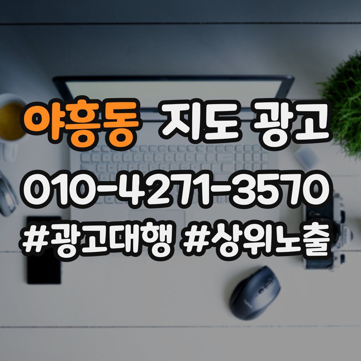 야흥동 지도 광고