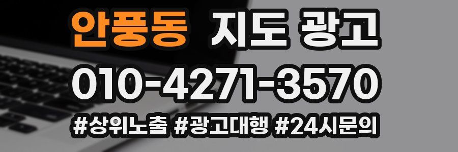 안풍동 지도 광고