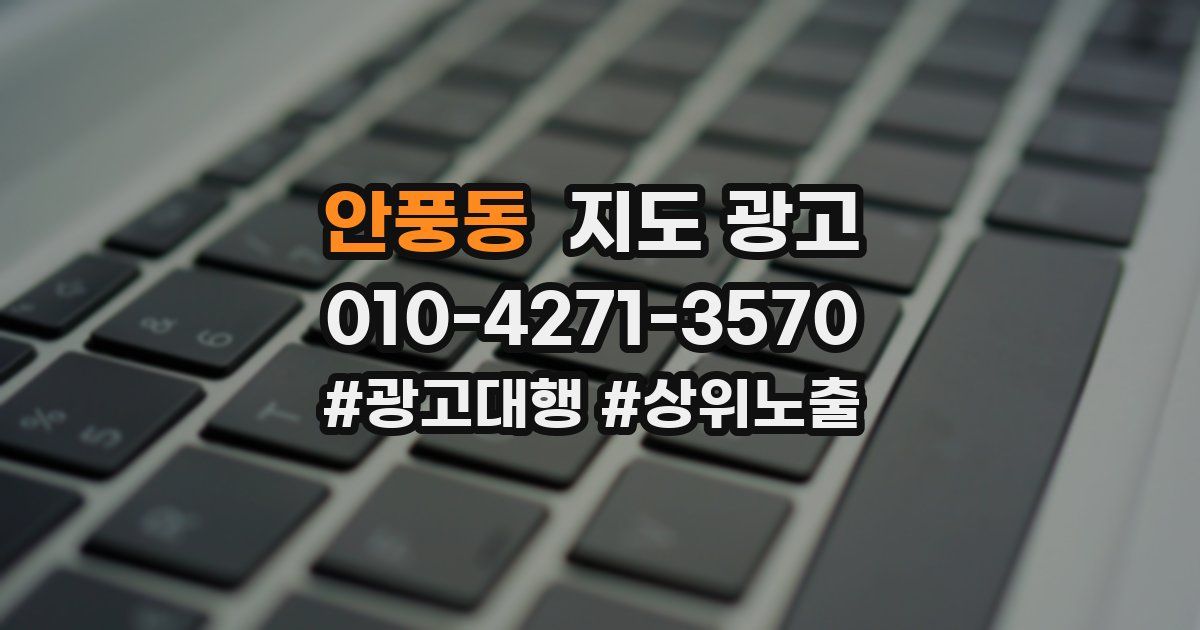 안풍동 지도 광고