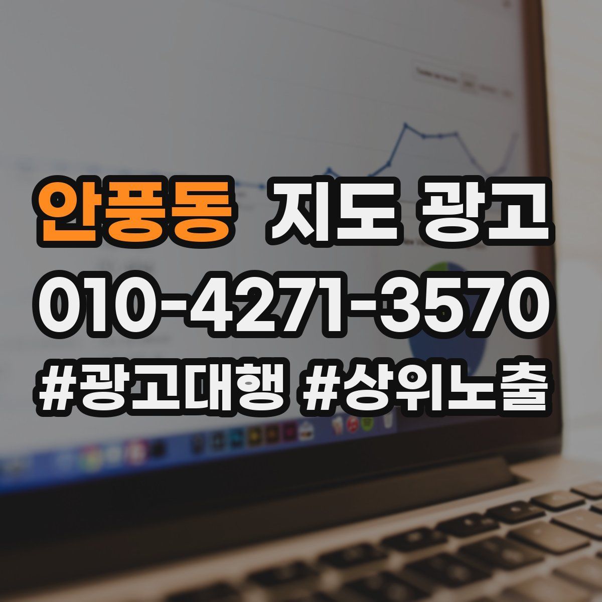 안풍동 지도 광고