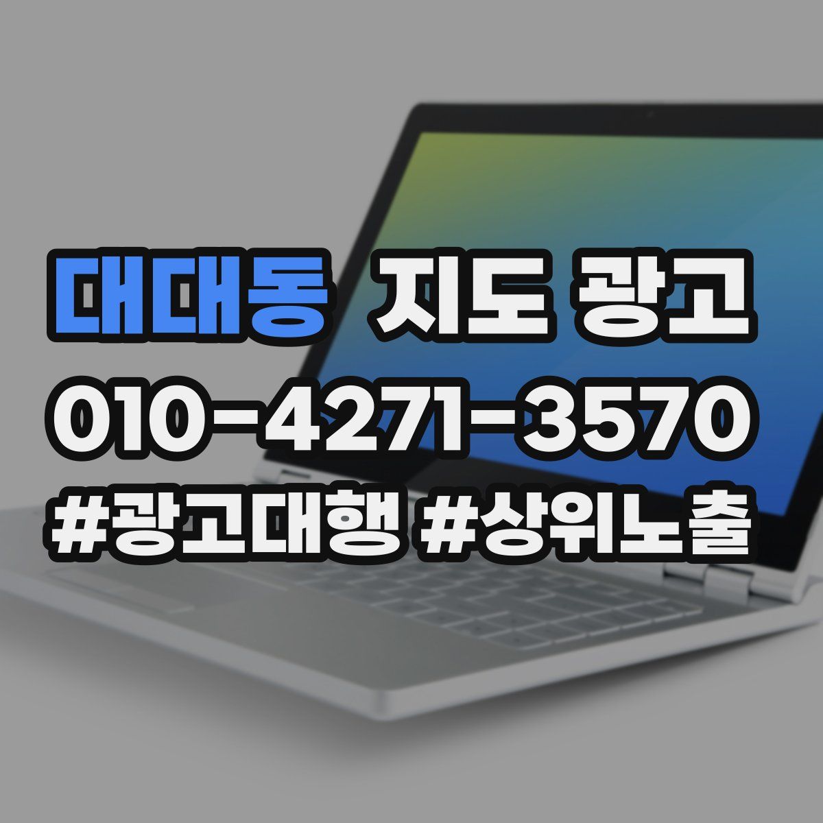 대대동 지도 광고