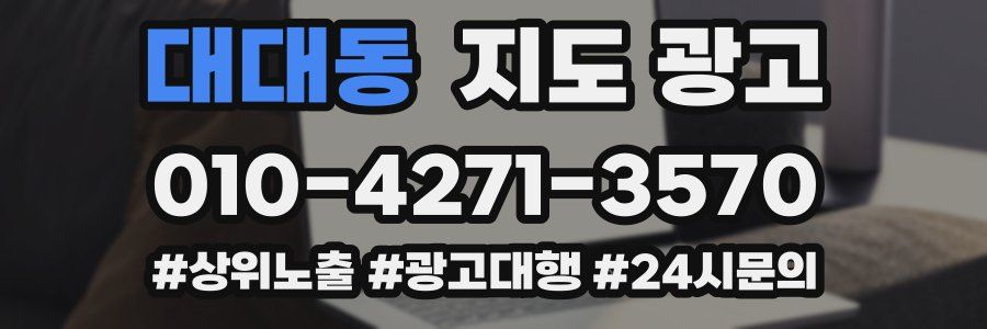 대대동 지도 광고