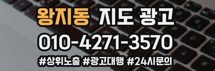 왕지동 지도 광고