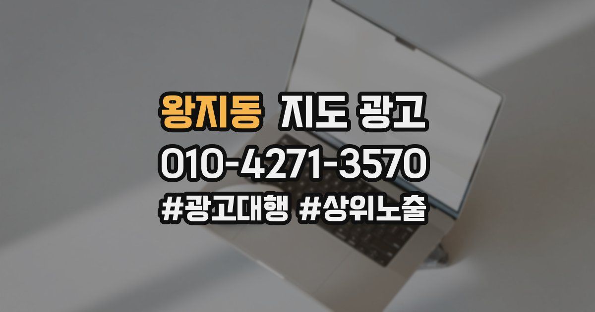 왕지동 지도 광고