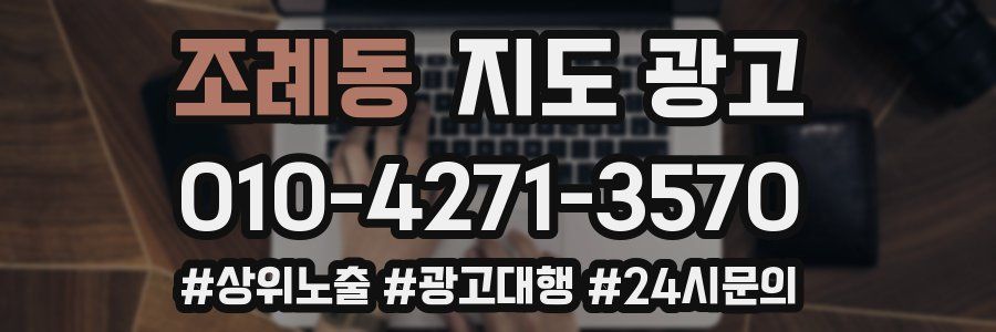 조례동 지도 광고