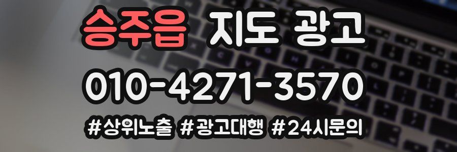 승주읍 지도 광고