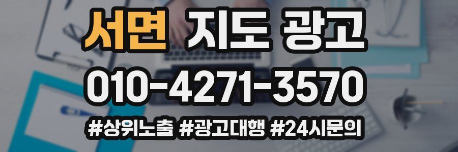 서면 지도 광고