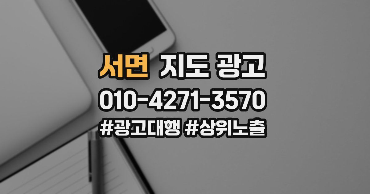 서면 지도 광고